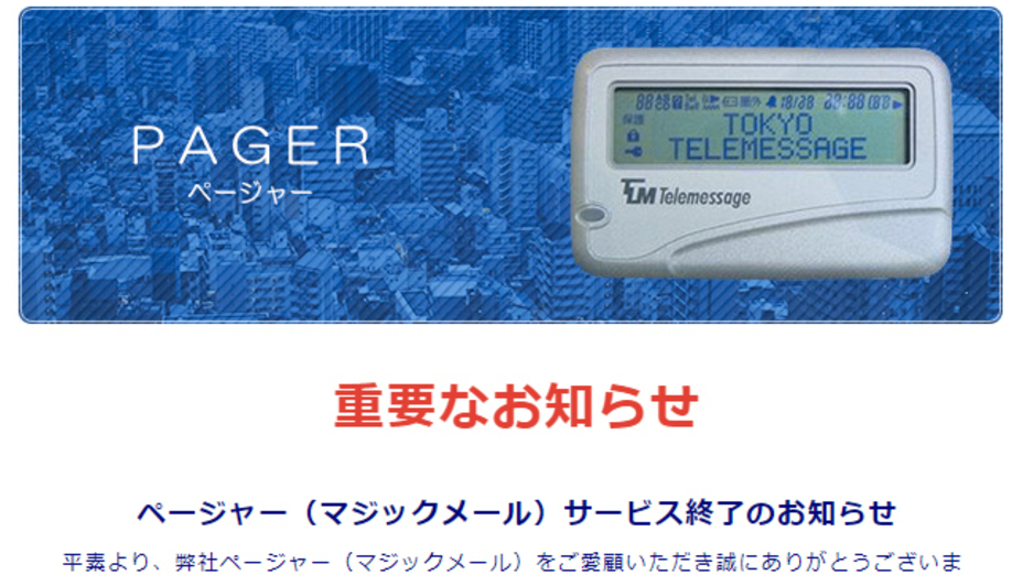 ポケベルついに終了 0840 読める 岡田有花 個人 Yahoo ニュース