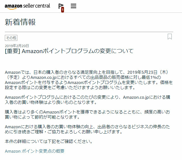 Amazon.co.jp「セラーセントラル」の告知より