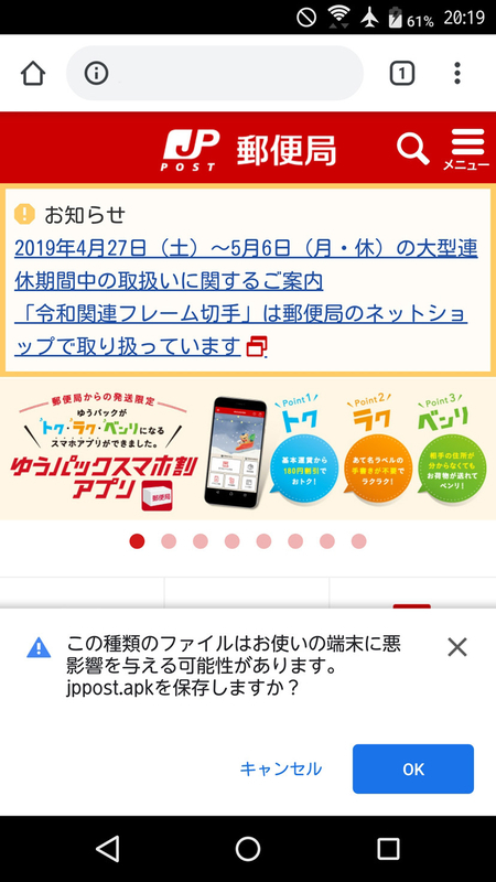 偽サイトのURLにAndroidでアクセスした場合、不正アプリをインストールさせようとする（画像は日本郵便のWebサイトより）