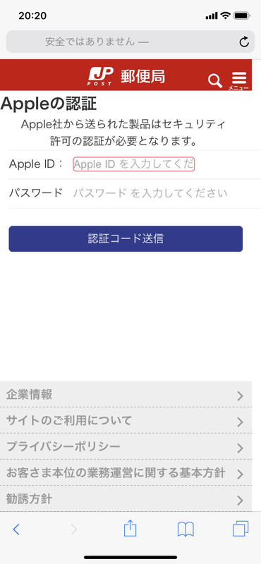 iOSから偽サイトのリンクをクリックすると、Apple IDの入力が求められる