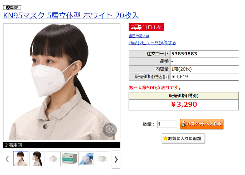 中国認証規格のKN95マスク20枚入りも「お一人様500点限りです」