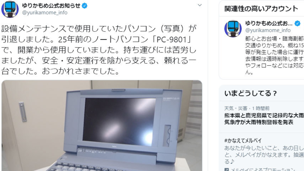 ゆりかもめ」25年支えたパソコン「PC-9801NS/R」引退、NECが引き取り