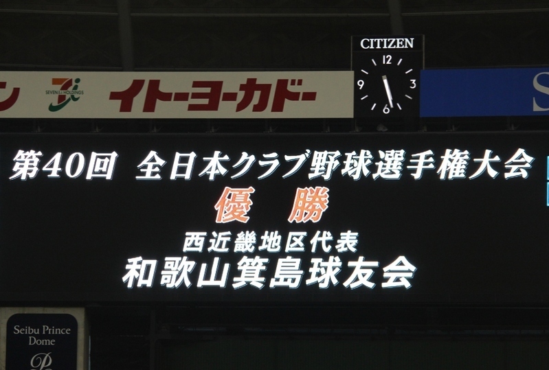 バックスクリーンに映し出された『優勝』『和歌山箕島球友会』という文字も感激です。