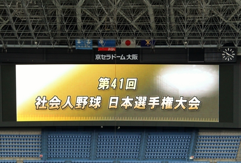 昨年の社会人日本選手権大会。京セラドームにて。