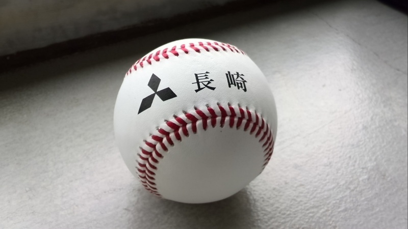 もう見られない三菱重工長崎のロゴが入ったボール。