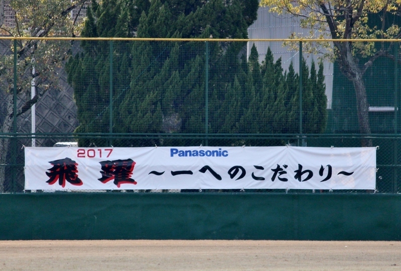 外野フェンスに掲げられた、パナソニックの2017年スローガン。