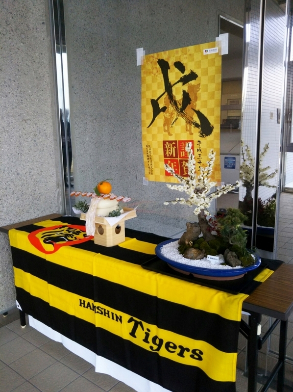 ことしも虎風荘の玄関にはお正月飾りがありました。ちなみに右の梅の鉢は贈・阪神園芸です。