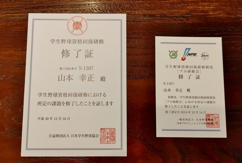 資格回復研修の修了証。左が日本学生野球協会、右がNPB日本野球機構。