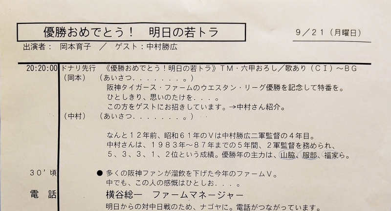 1998年9月21日の20時20分から放送した、阪神ファームの優勝特番進行表です。聞いてくださった方、ありますか？遠い遠い昔ですけど(笑)