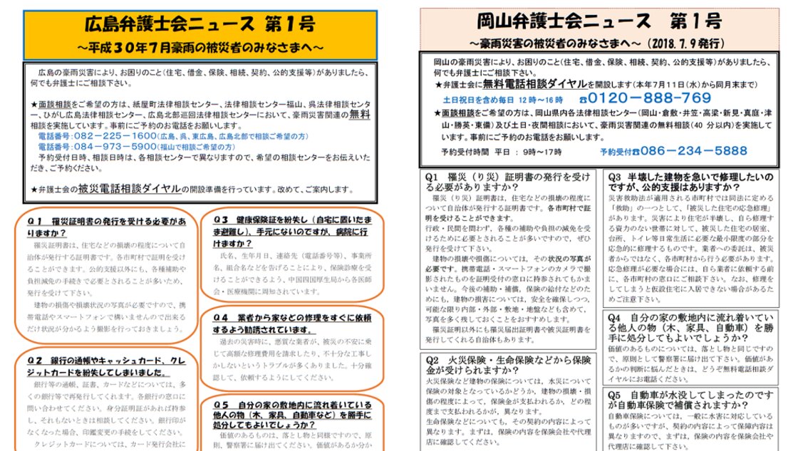 平成30年7月豪雨】弁護士会ニュースや各種窓口で生活再建の知識の備え