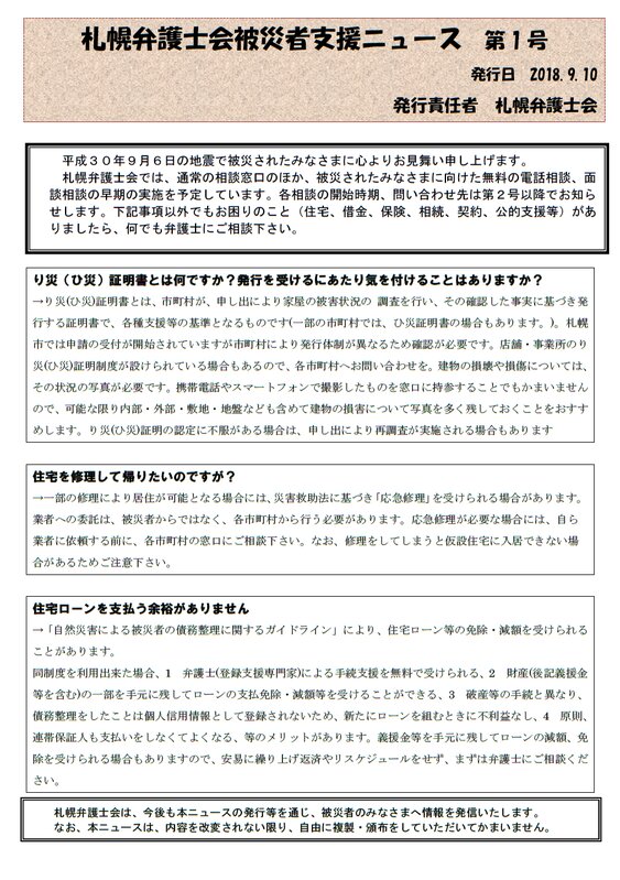 「札幌弁護士会被災者支援ニュース第1号（2018年9月10日）」