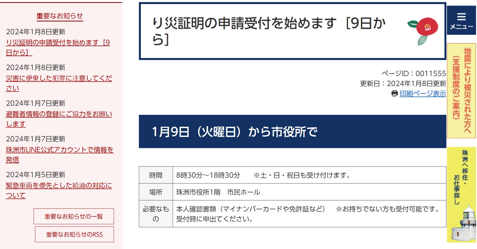 石川県珠洲市ウェブサイト（2024年1月9日 09:40時点）
