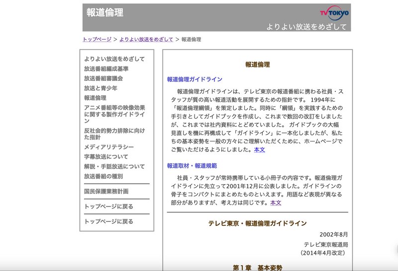 テレビ東京の報道倫理や取材のガイドライン。日本のニュースメディアでまとまった規定を公開しているのは非常に珍しい。