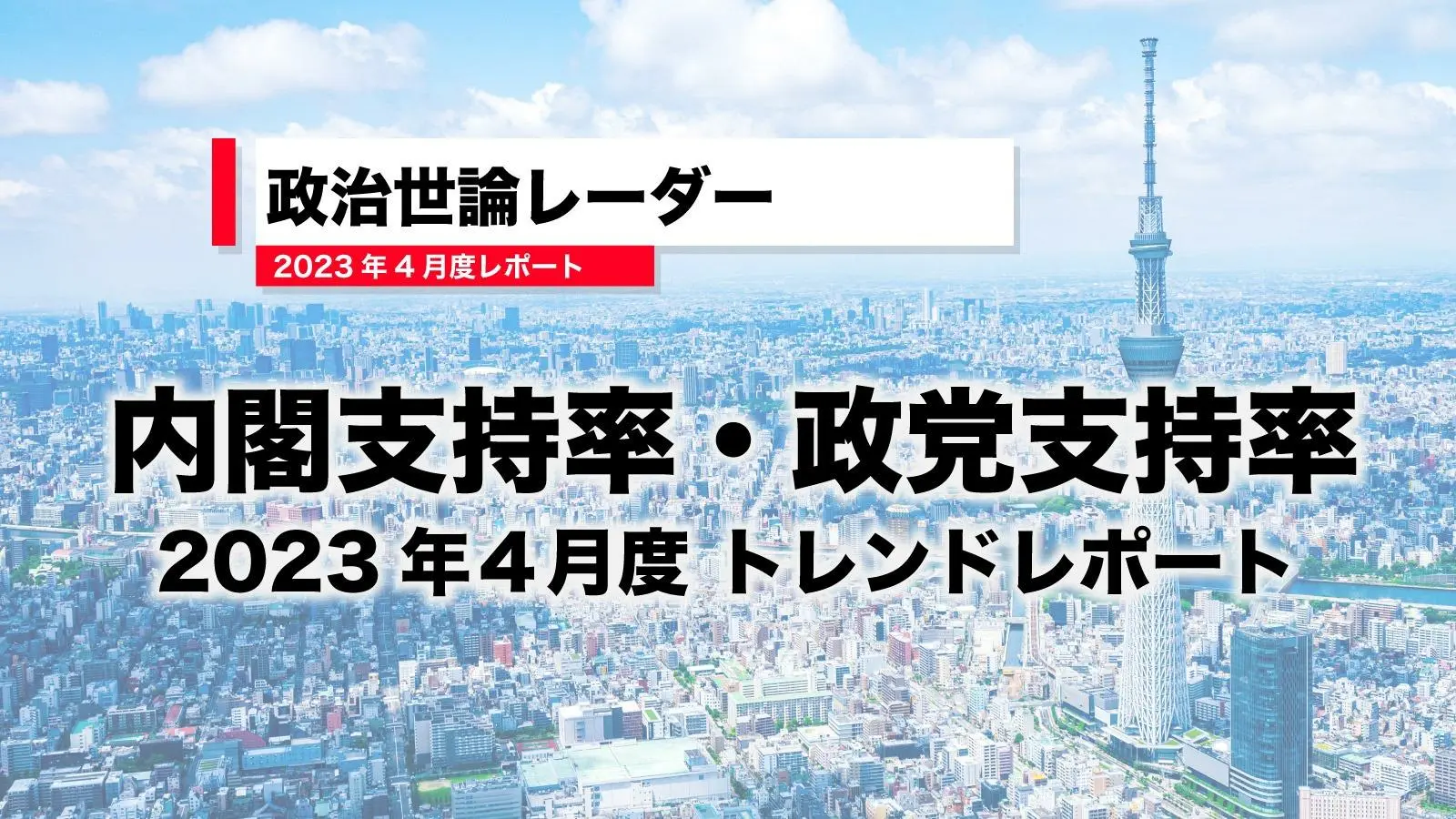 ２０２３年４月最新「内閣支持率・政党支持率」トレンドレポート（大 