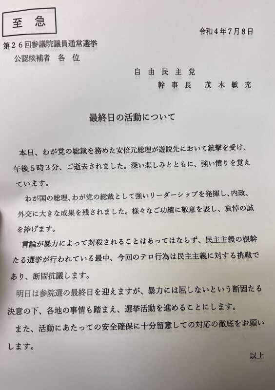 安倍元首相銃撃事件の日、安倍元首相の死亡が確認された後に党本部から各陣営に発出された文書（筆者撮影）