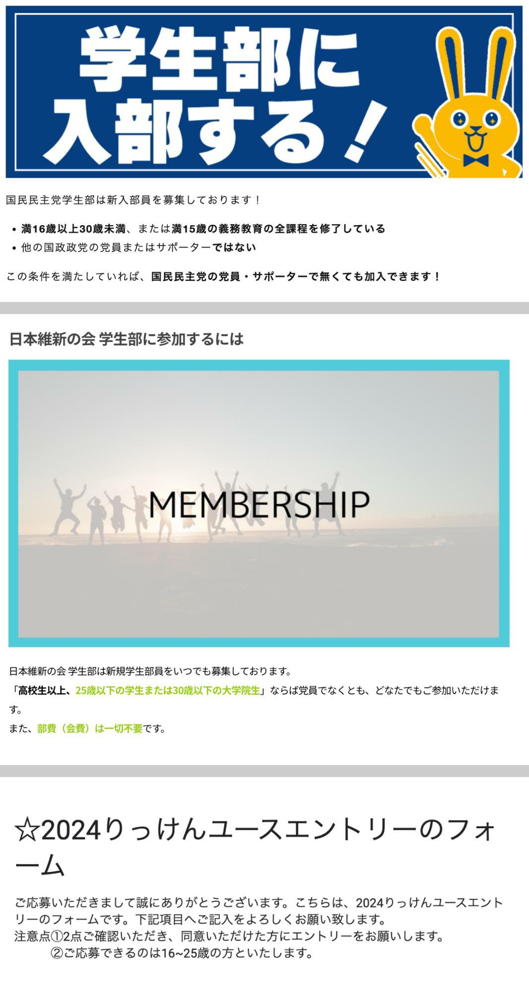国民民主党、日本維新の会、立憲民主党の学生部（ユース）ホームページに記載されている年齢の条件