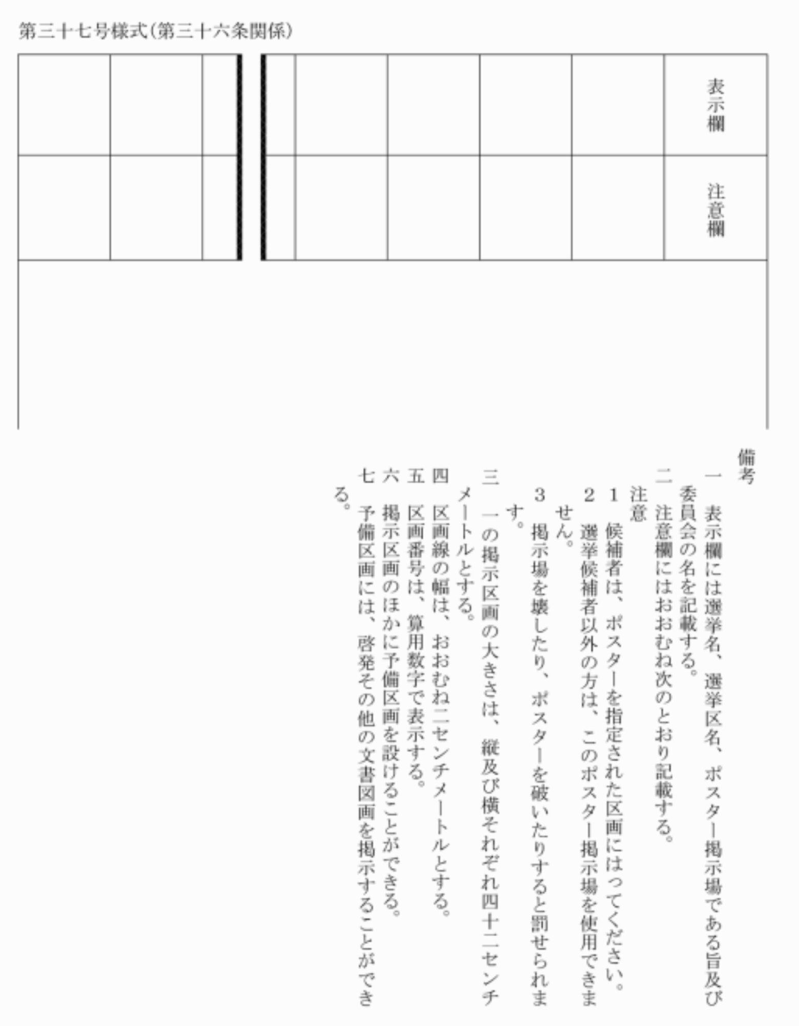 東京都選挙執行規程に定められた「ポスター掲示場」の様式