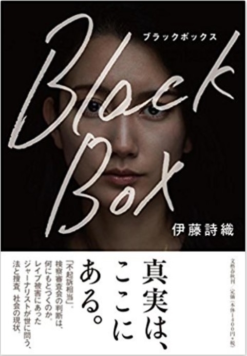 伊藤詩織さん著書「Black Box」