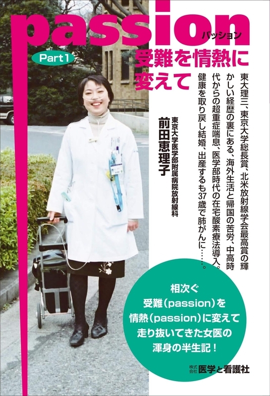 前田恵理子さんの著書「passion受難を情熱に変えて」の表紙