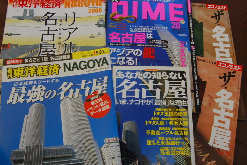 2005年頃の経済誌やビジネス誌はこぞって「名古屋は日本経済の牽引車」と持ち上げた