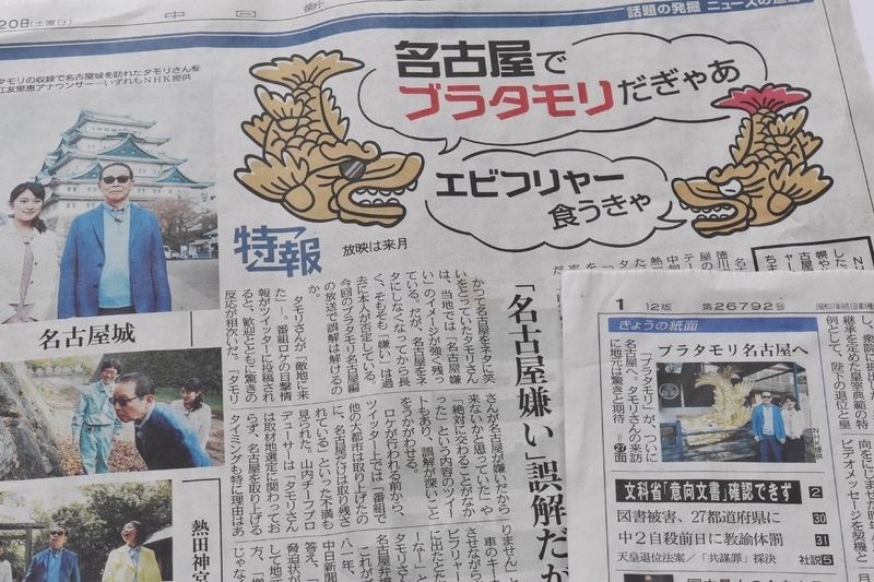 ブラタモリ名古屋へ！をいち早く報じた５月20日の中日新聞。何とカラー5段ブチ抜き
