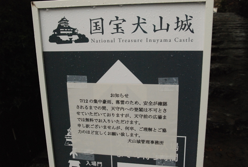 入口には「天守内への登閣は不可とさせていただきます」の貼り紙が