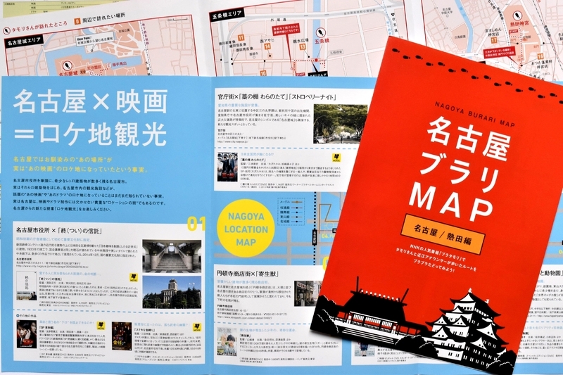 観光案内所などで無料配布されているナゴヤロケーションマップと名古屋ブラリMAP