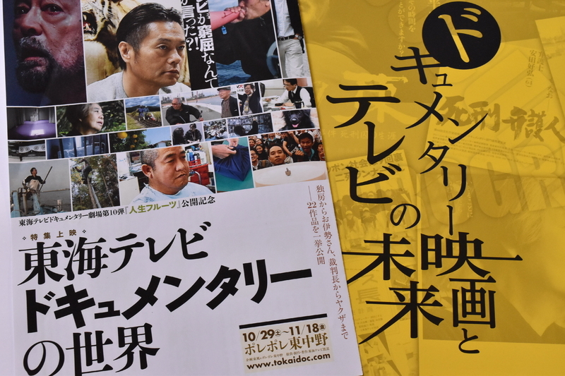 東京・ポレポレ東中野は昨年10～11月にかけて「東海テレビドキュメンタリーの世界」を特集上映。映画化された10作をはじめテレビ作品12作も合わせて上映した