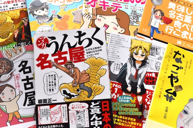 近年はコミックの名古屋本も多い。ゼロ年代の第3次ブーム以降も、あるある本やコミックエッセイ、歴史本などジャンルごとのブームに乗って、数々の名古屋本が出版されてきた