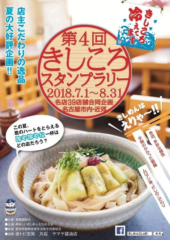 名古屋市と周辺地域の約40店舗が参加して開催中の「きしころスタンプラリー」。5軒回ると500円券進呈と還元率は非常に高い。8月31日まで開催