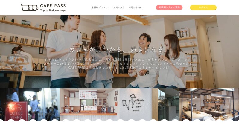 「CAFE PASS」のWebサイト。現在全国90店舗が加盟する。月額4860円で30杯の30CUPSプランと3杯900円のLIGHTプランを選べる