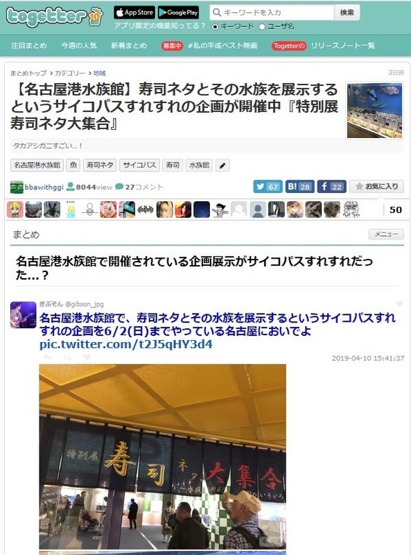 Twitterのコメントをまとめる「togetter」でも話題に。「サイコパスって書かれてましたね（笑）」と名古屋港水族館スタッフもしっかりチェックしている模様