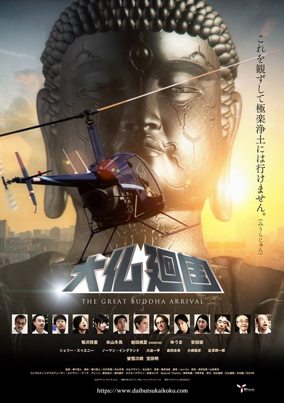 リメイク版『大仏廻国』は2018年12月に完成。製作期間はおよそ半年。上映時間は60分（東海市での上映版）