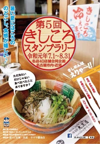 「第5回きしころスタンプラリー」は7月1日～8月31日の2カ月間開催。名古屋市内を中心に40店舗が参加し、スタンプをためると食事券がもらえる特典がある