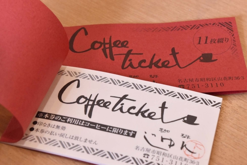 創業約60年の老舗「珈琲じゅん」のコーヒーチケット。チケットはコーヒー10枚分の値段で11枚つづりのものが多い。縦長1枚のタイプが多く、写真のようなノート型はちょっと珍しい