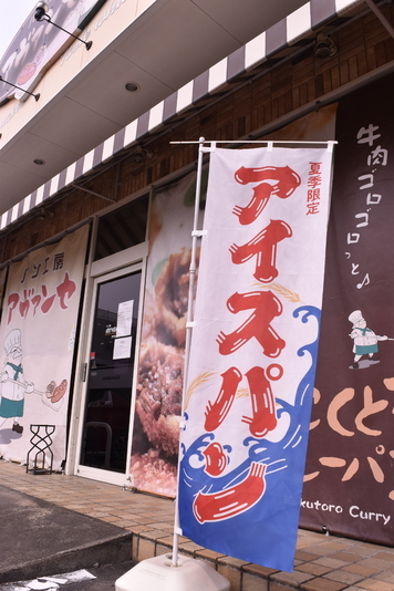 「アイスパン」ののぼりが涼を誘う。愛知県小牧市、長久手市、名古屋市西区の直営店「パン工房アヴァンセ」で販売