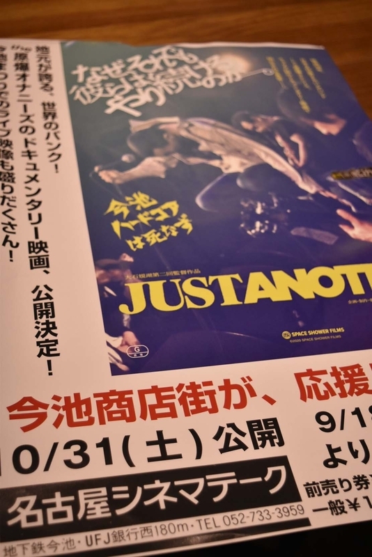 「地元が誇る世界のパンク!」と『JUST ANOTHER』を応援する今池商店街のポスター。「商店街を上げてオ〇ニーを応援してるんだよ（笑）」とは映画にも登場する商店街連合会・森田裕さんの弁