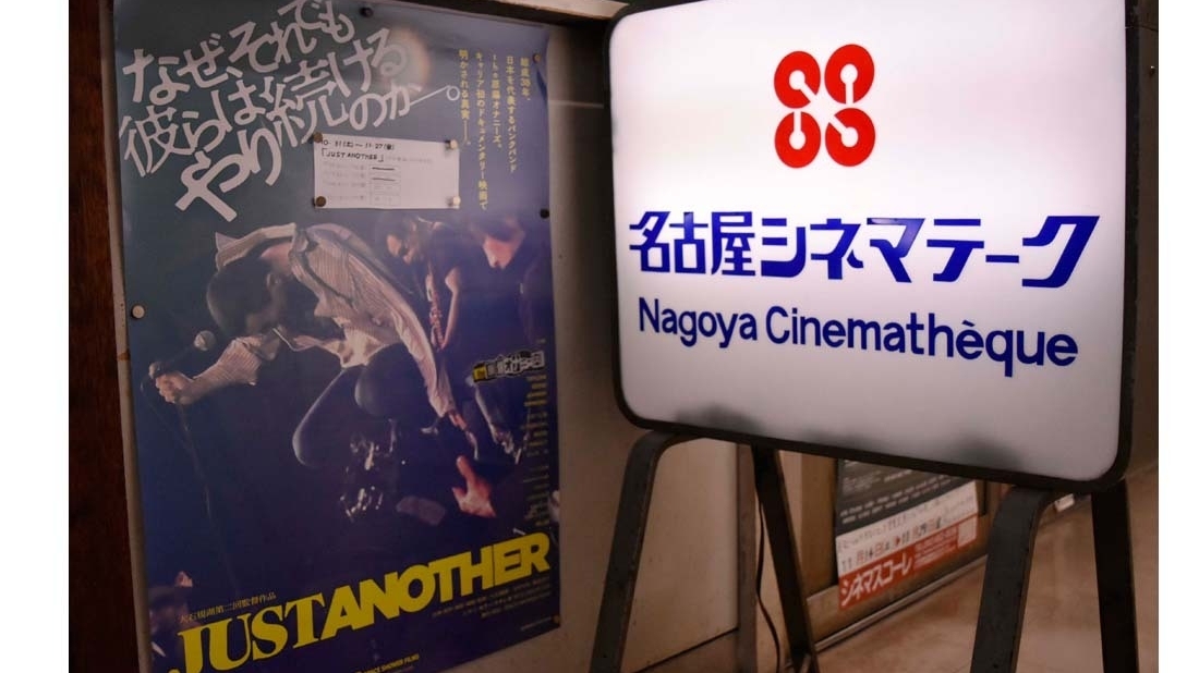 結成38年のロックバンド「the原爆オナニーズ」 密着映画が名古屋 結成38年のロックバンド「the原爆オナニーズ」 密着映画が名古屋