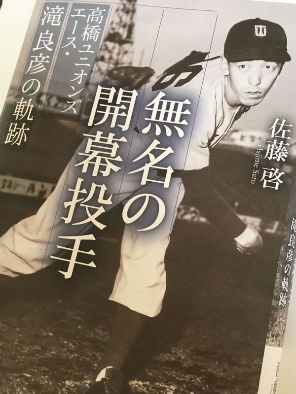 『無名の開幕投手　高橋ユニオンズエース・滝良彦の軌跡』（佐藤啓）。戦後間もない愛知のアマチュア野球界の歴史に始まる長大なノンフィクション。ユニオンズ結成の章から俄然面白くなる。2400円＋税