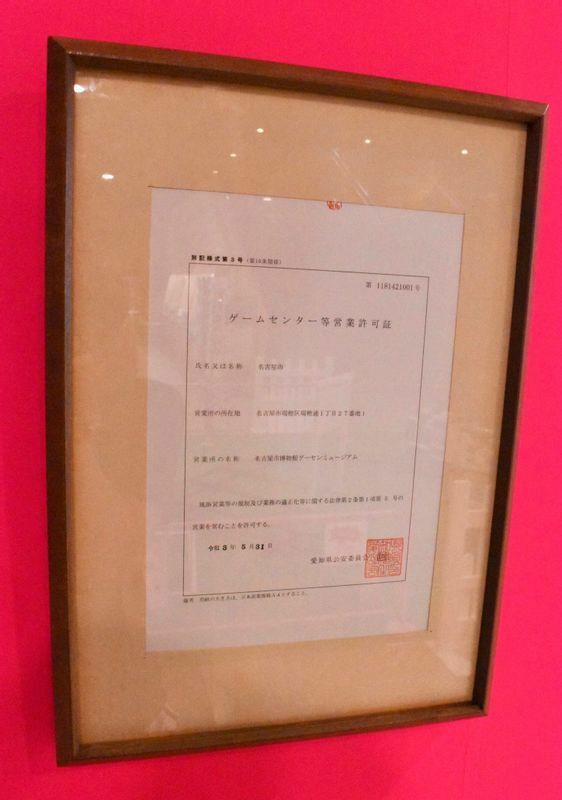 入口に掲示されている「ゲームセンター等営業許可証」。取得者は「名古屋市」、営業所の名称は「名古屋市博物館ゲーセンミュージアム」となっている