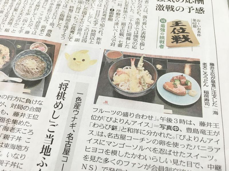 藤井聡太二冠の王位戦の話題を、対局中に食べた“将棋めし”を中心に紹介する中日新聞の記事（2021年6月30日朝刊）。他にテレビの報道も多数。今回の報道で初めてぴよりんを知った人も少なくなかったよう