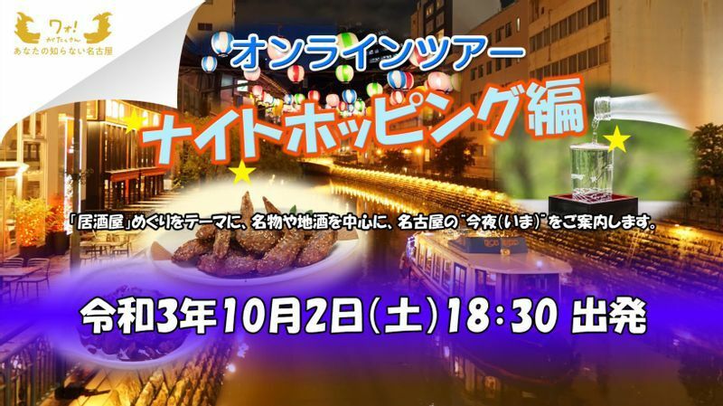 「あなたの知らない名古屋　オンラインツアー」第2弾「ナイトホッピング編」は10月2日開催