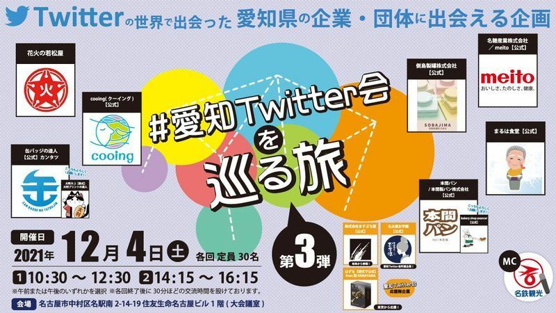 「＃愛知Twitter会を巡る旅」第3弾は12月4日開催。名鉄観光HPより応募できる