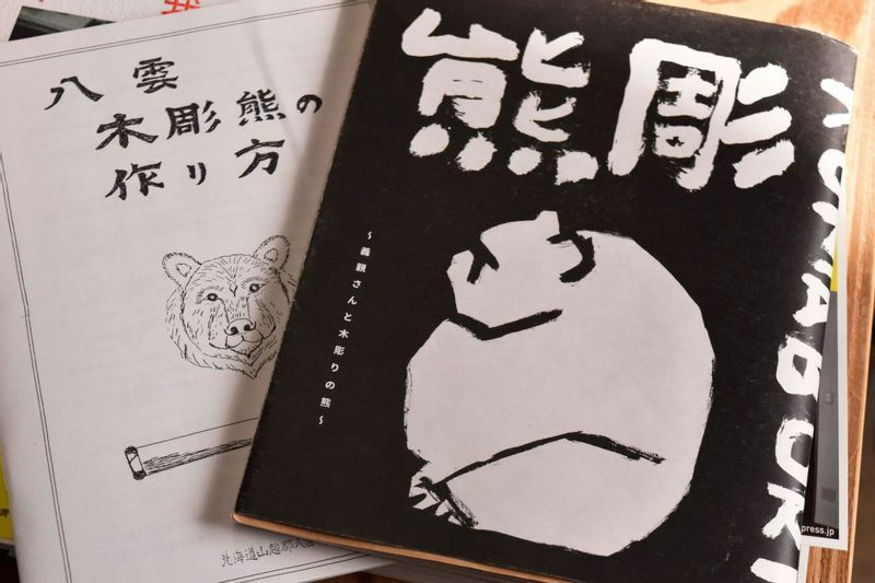 『熊彫～義親さんと木彫りの熊～』は2200円で2月10日発売予定。ON READINGおよび同店のオンラインショップ、その他全国の取り扱い書店などで販売。新装版はカバーなどの仕様が一部異なる