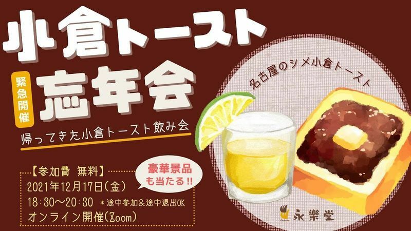 パンメーカー・永楽堂主催で昨年7月、12月に開催されたオンラインイベント「小倉トースト飲み会」