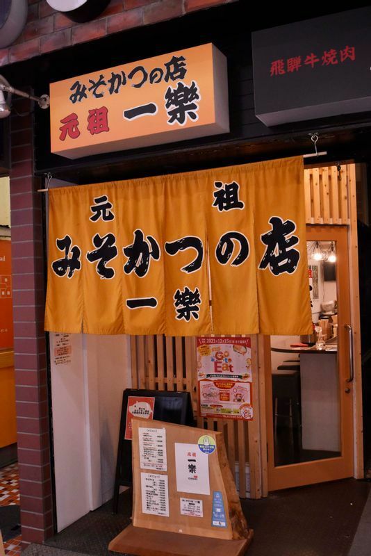 看板、のれんに「元祖　みそかつの店」の文字が踊る「一楽」。岐阜市中心部の柳ケ瀬商店街内にある
