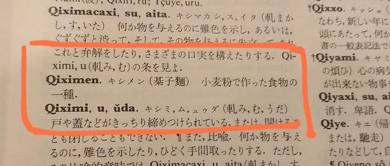 1600年初頭のポルトガル語と日本語の対訳辞書にキシメンが! 『邦訳 日葡辞書』(土井忠生・森田武・長南実編訳、岩波書店、1980刊)