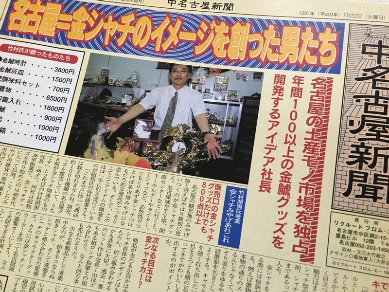 生前の竹村照男社長のインタビュー記事。執筆・撮影は筆者。『フロム・エー東海版』（リクルート）1997年7月22号「中名古屋新聞」より