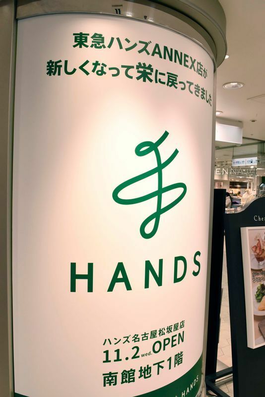 かつてのロゴも新ロゴも“手”がモチーフ。「東急ハンズANNEX店が栄に戻ってきました」とあえて旧店舗名をあげて従来のファンの取り込みを図っている