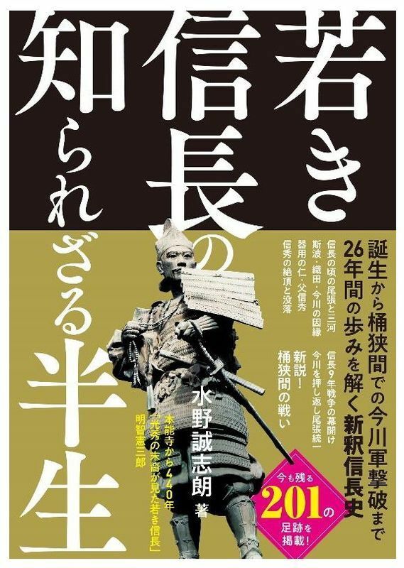 『若き信長の知られざる半生』（水野誠志朗、ぴあ、1650円）は2022年12月20日発売